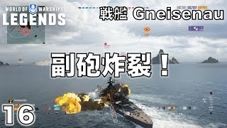 戦艦：Gneisenau　シャルンホルスト級戦艦の二番艦グナイゼナウで接近戦が熱い！【World of Warships: Legends】