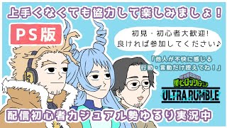 フリーorランク参加お待ちしてます！スキル勝敗気にせず一緒に楽しもう！「ヒロアカUR」(PS版)