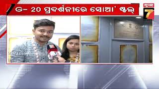 G20 ଶିକ୍ଷା ପ୍ରଦର୍ଶନୀରେ ସୋଆ ଷ୍ଟଲ || SOA stall at G 20 Summit || Prameya News7