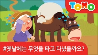 유아 역사교육 옛날에는 무엇을 타고 다녔을까요?-탈 것,TOMO,토모키즈