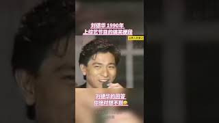 刘德华全身上下全满意的部位原来是…. #刘德华 #搞笑 #andylau