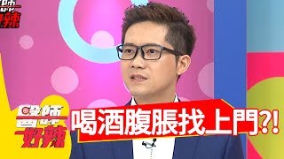 喝酒應酬常腹脹，恐讓疾病找上門？！醫師好辣2018.06.27 part1 EP560蔡允潔 江坤俊