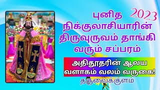 { புனித நிக்குலாசியார் } அதிதூதரின் ஆலய வளாகம் புனிதரின் சப்பரம் வலம் வருகை! 2023 தருவைக்குளம்