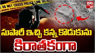 సుపారీ ఇచ్చి కన్న కొడుకును కిరాతకంగా : Father K*lled Son Incident | BIG TV LIVE