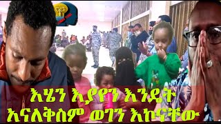 እሄን እያየን ለእህቶቻችን እማናለቅስበት ምንም ምክኒያት አይኖረንም ድምፅልንሆናቸውም አያግደንም