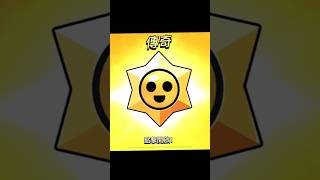 【荒野亂鬥】寶物之星EP10#brawlstars #荒野亂鬥 #寶物之星