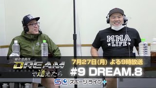 〜DREAM.8 ウェルター級グランプリ2009 開幕戦〜「総合格闘技 DREAMで逢えたら」by スカパー！ | トレーラー映像