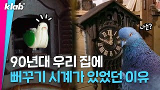 대한민국 집집마다 꼭 있었던 ‘뻐꾸기 시계’에 얽힌 흥미로운 TMI 모음 | 크랩