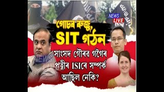 পত্নীৰ ISIৰে সম্পৰ্ক-পাক উচ্চায়ুক্তৰে গৌৰৱ গগৈৰ বৈঠক, CIDত গোচৰ ৰুজু অসম আৰক্ষীৰ