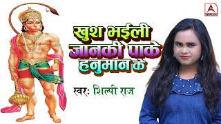 #Bhojpuri Gana | भईली जानकी पाके हनुमान के | #Shilpi Raj | #Khush Bhaili janki pake Hanuman ke