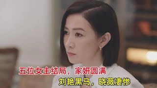 《新闻女王》：五位女主结局，家妍圆满，刘艳黑马，晓薇凄惨