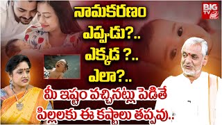 Naming Ceremony | Namakaranam Veduka | నామకరణం వేడుక | నామకరణం చేసే పద్ధతి |Dharma Sandhehalu |BIGTV