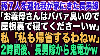 【スカッと総集編】孫７人を連れ我が家に来た長男嫁「お義母さんはババァ臭いので、屋根裏で寝てくださーいw」私「私も帰省するわねw」2時間後、長男嫁から鬼電がw