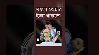 সফল হওয়ার ইচ্ছা থাকলে ভিডিওটি দেখুন। #motivation #সফলতা #success #sofolotarsokti