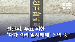 [선택2020] 선관위, 투표 위한 '자가 격리 일시해제' 논의 중 (2020.04.07/5MBC뉴스)