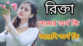 রিক্তা নামের ইসলামিক অর্থ কি | Rikta namer orrth ki |