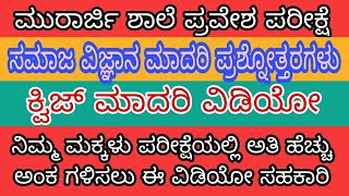 ಮುರಾರ್ಜಿ ಪ್ರವೇಶ ಪರೀಕ್ಷೆSocial Science ಪ್ರಶ್ನೋತ್ತರಗಳು 01 #2023 #kreis #crorepati #quiz #kea #ಮೊರಾರ್ಜಿ