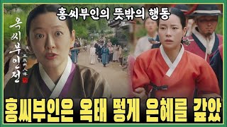 (15회 예고 '옥씨부인전') 알고 보니 이게 홍씨부인이 옥태영에게 은혜를 갚는 방식인가요? 정말 저를 놀라게 하네요!!