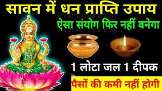 श्रावण में धन प्राप्ति महा उपाय | ऐसा संयोग फिर नहीं बनेगा | 1 लोटा जल | Vastu Shastra #shivpuran