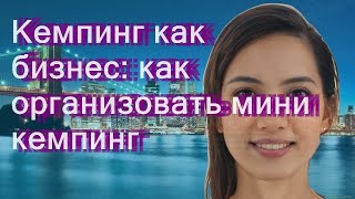 Кемпинг как бизнес: как организовать мини-кемпинг