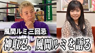 【風間ルミ】あれから丸２年･･･三回忌を迎えた今、神取忍が風間ルミについて思いの丈を語った【神取忍】