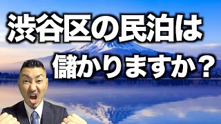 【視聴者様からの質問19】渋谷区の賃貸民泊についてアドバイスをします！