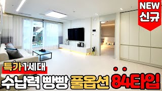 [부천신축아파트] (No.852) New ⭐ 수납 공간 많은 집 찾으세요? 신규 오픈 기념 특가 1세대!!  소사역푸르지오 33평형 크기 반값 [소사역아파트]