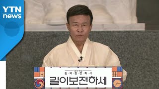 김원웅 광복회장 "독립운동가 후손 가난·친일파 득세 불공정" / YTN