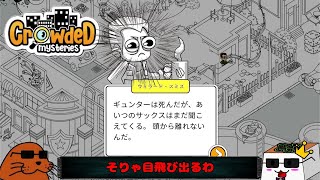 サックスが頭から離れず目が飛び出すヤツ【crowded-mysteries】【初見ゲーム】