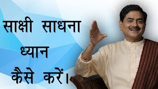 साक्षी साधना ध्यान कैसे करें How to do the meditation of Sakshi Sadhna by Sadhguru Ram Kripal Ji