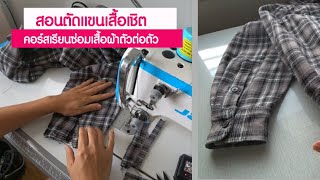 สอนตัดแขนเสื้อเชิต ep23 คอร์สเรียนซ่อมเสื้อผ้าตัวต่อตัว