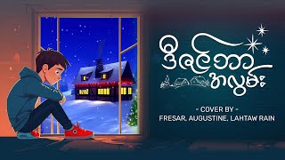 ဒီဇင်ဘာအလွမ်း // Cover by Fresar/Augustine/Lahtaw Rain