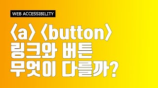 링크와 버튼을 구분지어서 코딩하고 계신가요? / html / css / 웹접근성 / nvda