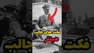 چند فکت جالب از هیتلر!؟ #shorts #shortvideo #viralvideo #history #facts #فکت #دانستنی #جهان #حقایق