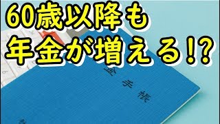 老後生活　厚生年金に加入してある事をすれば60歳以降も年金が増える！？