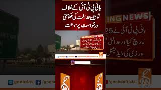 بانی پی ٹی آئی کے خلاف توہین عدالت کی حکومتی درخواست پر سماعت #breakingnews #gnn #pti #latest