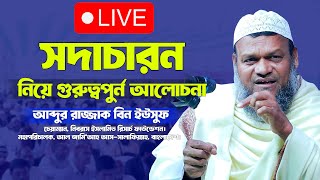 সদাচারন | Abdur Razzak bin Yousuf | আব্দুর রাজ্জাক বিন ইউসুফ | At Deen Tv