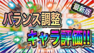 あのキャラがアツい!!!補欠から優先?!バランス調整キャラの評価一覧!!!【城ドラ】