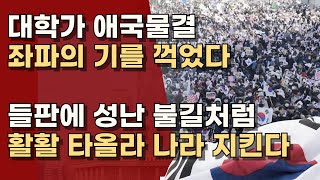 '더이상 침묵하지 않겠다!' 용기있는 대학가의 시국선언! 청년들을 응원합니다!