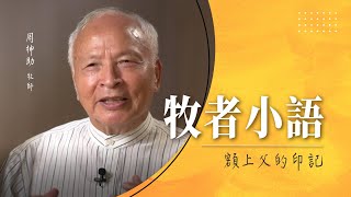 10.22 額上父的印記│牧者小語│周神助 牧師