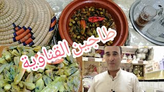 العبدي جاب ليكم طريقة القناوية😋 (الملوخية)👌في الطاجين مع سر التنضيف والمكوينات باش تجيكم معلكة💯