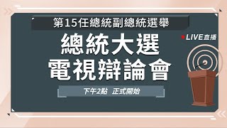 【Live直播】第15任總統副總統選舉 總統大選電視辯論會