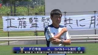 第20回JFL 1st 第15節FC今治vs.コバルトーレ女川