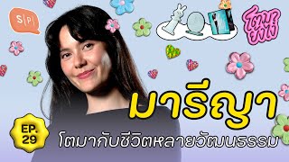 มารีญา กับหลากหลายตัวตนตลอดช่วงเติบโต | โตมายังไง EP29