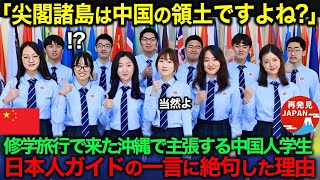 【海外の反応】「尖閣諸島は中国の領土ですよね？」修学旅行で日本に来た中国人学生たちが沖縄で主張した次の瞬間、非の打ちどころのない真実を知って驚愕した理由