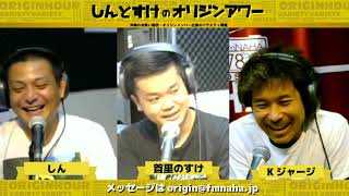 しんとすけのオリジンアワー 2020/09/16