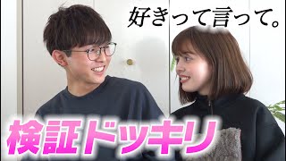 【検証ドッキリ】弟の愛情診断！加藤ナナは制限時間内に「好き」って言わせられるのか…？