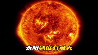 太阳到底有多大？地球在太阳面前到底有多渺小？