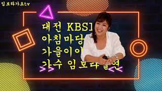 2020.11.09 임보라노래교실/임보라가요tv   대전KBS1 아침마당  가을이야기편  가수 임보라출연(2020.11.06 오전8시30분방송됨)