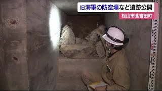 「戦争遺跡の調査事例は非常に珍しい」松山の丘の地下に旧松山海軍航空基地の“防空壕”【愛媛】 (24/06/07 20:09)